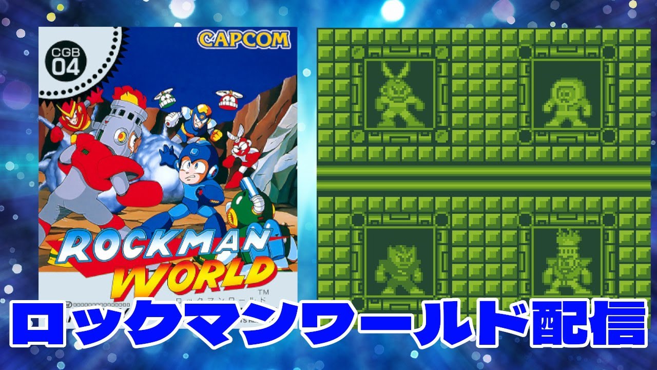 ゲームボーイ『ロックマンワールド』配信！ - YouTube