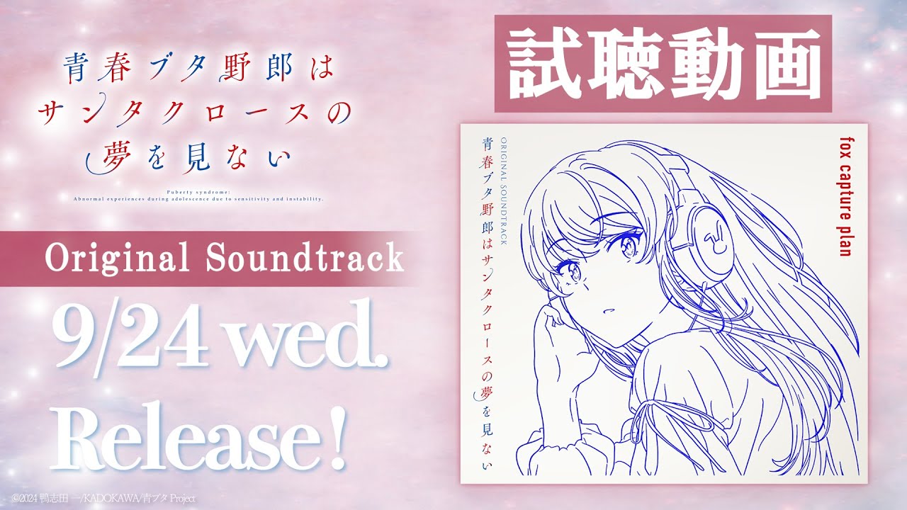 試聴動画】青春ブタ野郎はサンタクロースの夢を見ない Original