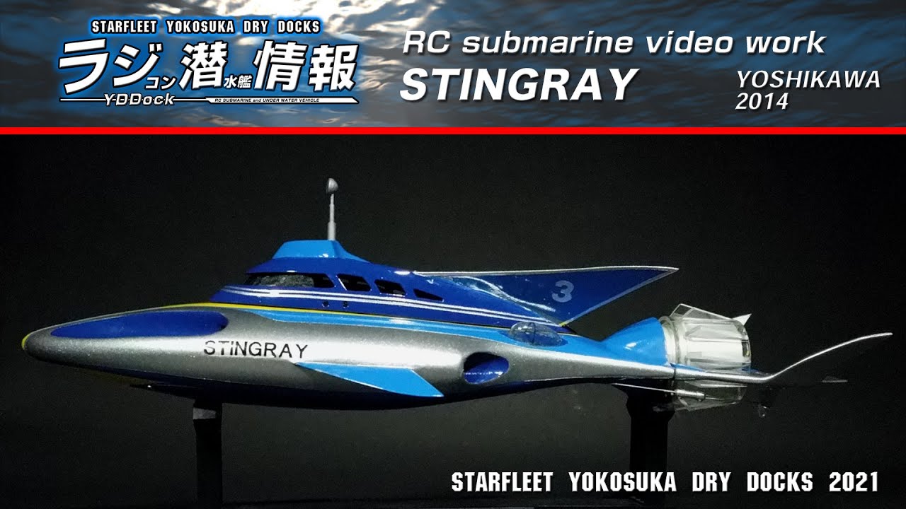 ラジコン潜水艦情報】STINGRAY スティングレイ 2014 VIDEOWORKシリーズ