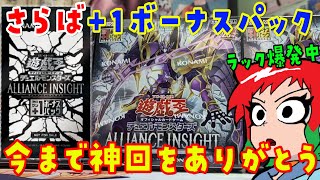 遊戯王】逆転神回！アライアンスインサイトを3Box開封【開封動画