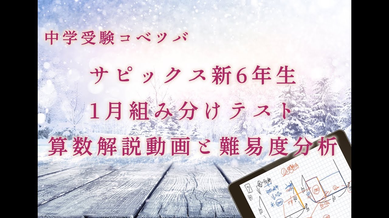 新6年(現5年)1月組分けテスト 算数動画解説と難易度分析・サピックス
