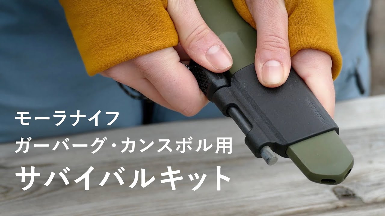 MORAKNIV GARBERG STAINLESS SURVIVAL KIT / モーラナイフ ガーバーグ