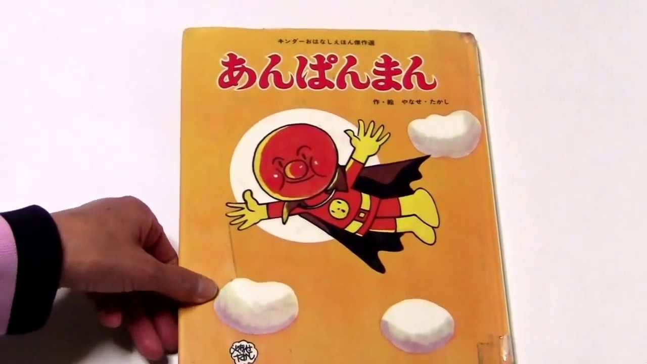 読み聞かせ 絵本「あんぱんまん」-Anpanman- - YouTube