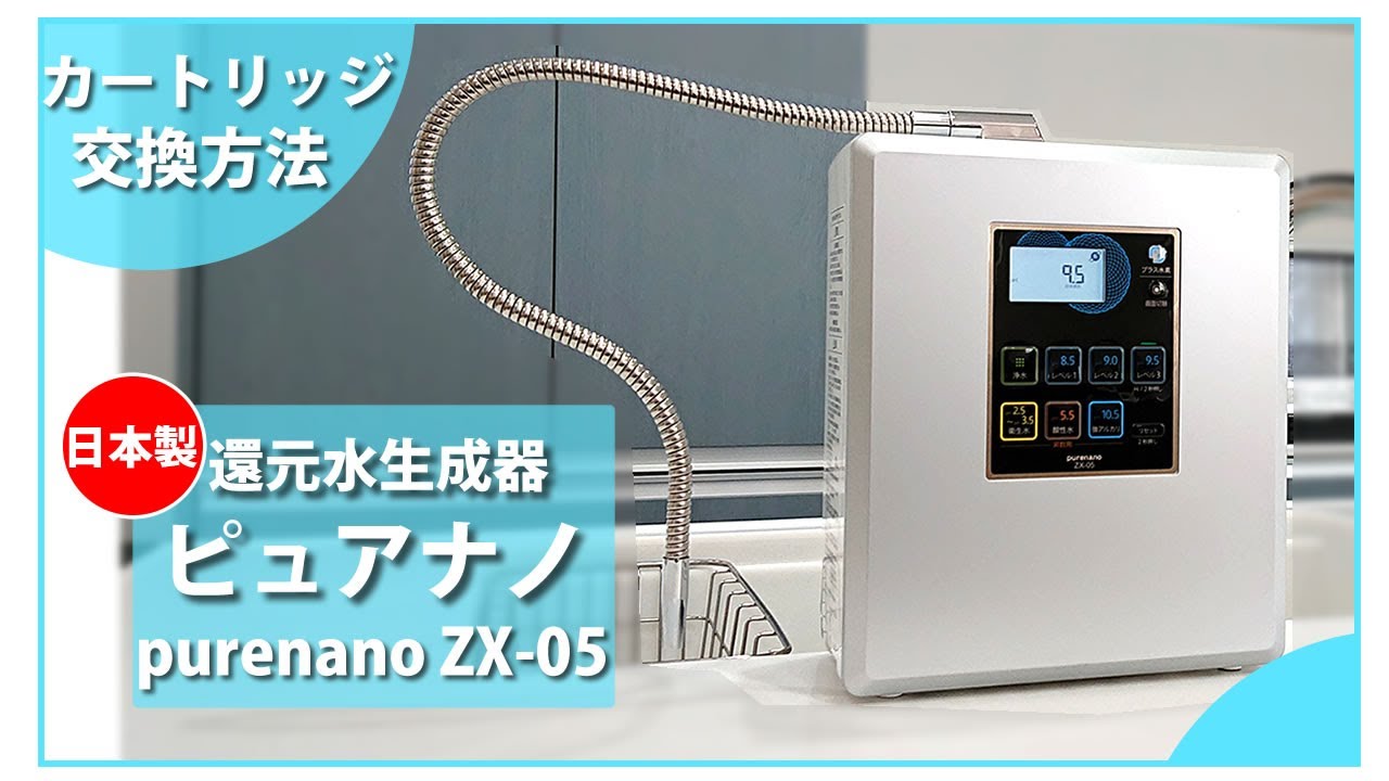 電解水素水生成器 ピュアナノZX-05｜送料無料でお届け