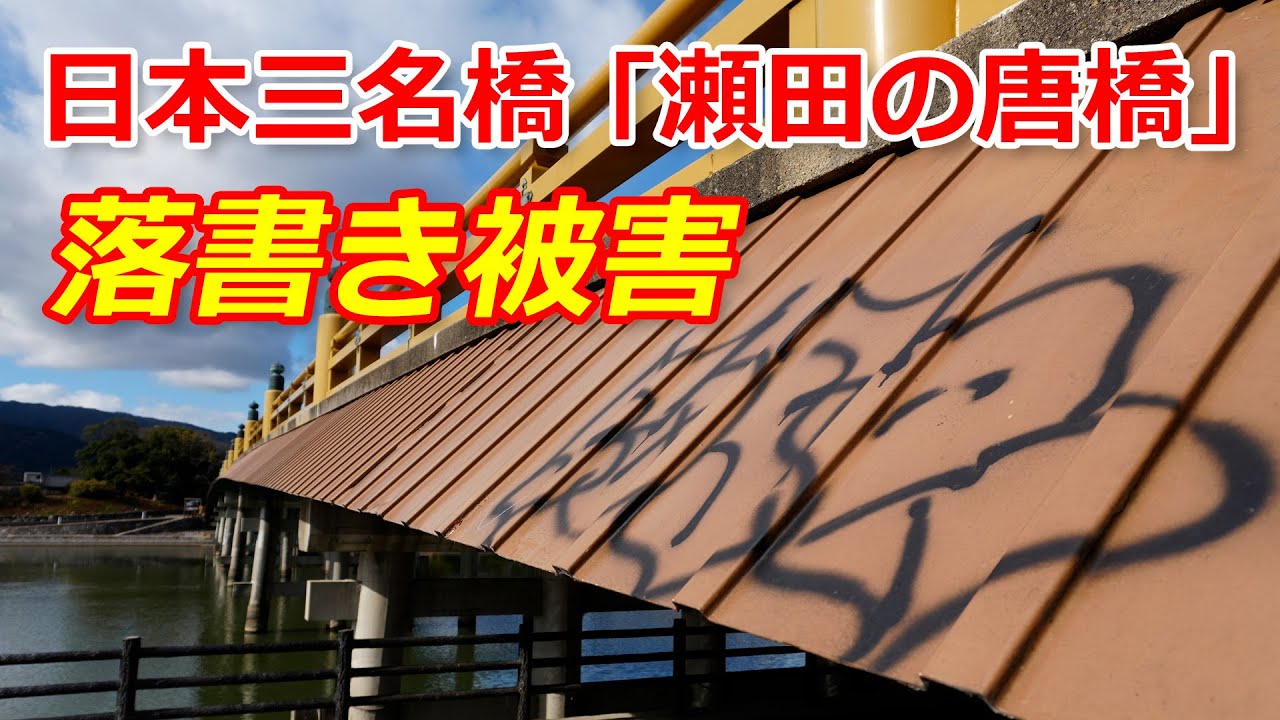 日本三名橋「瀬田の唐橋」が落書き被害（2025年12月9日、滋賀県大津市