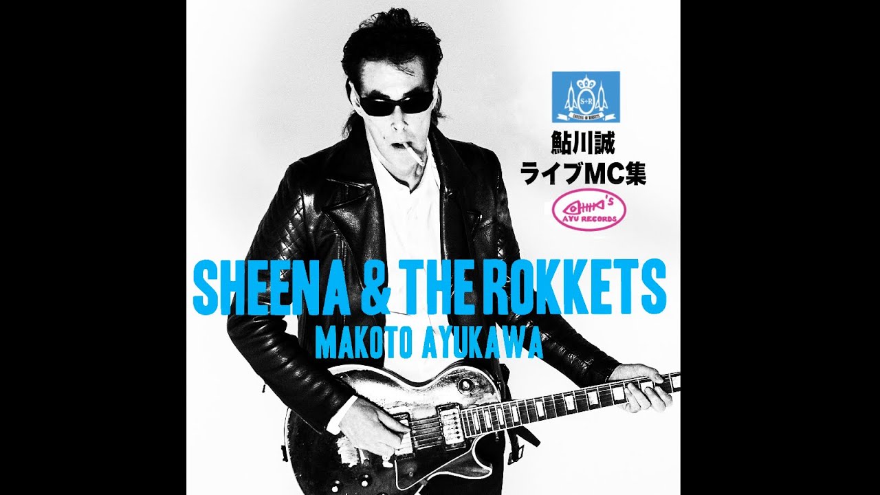 限定公開中【鮎川誠ライブMC集】＊映画「シーナ＆ロケッツ 鮎川誠