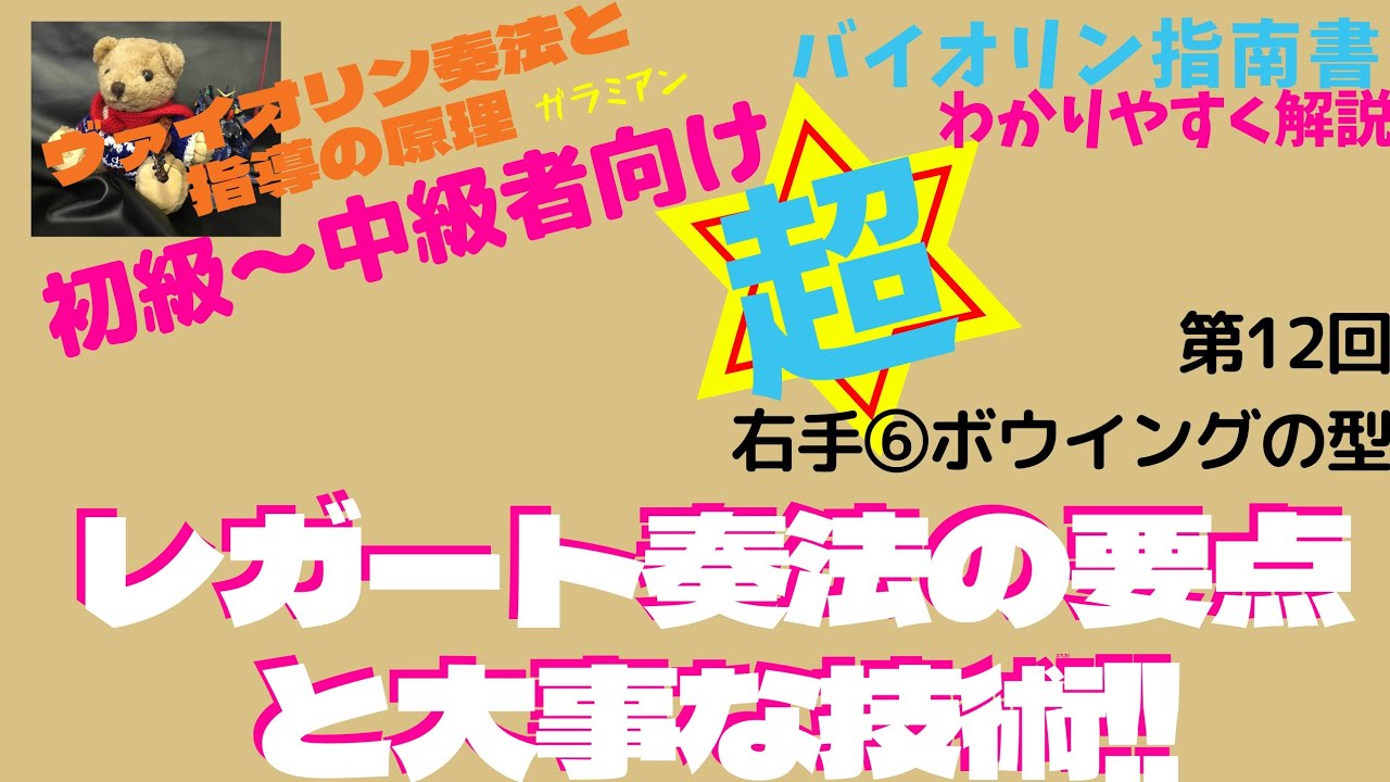 バイオリン教育の問題からのアプローチ】「ヴァイオリン奏法と指導の