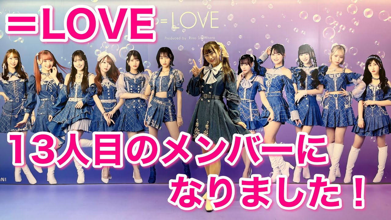 イコノイジョイ】＝LOVE 13人目のメンバーになりました！ - YouTube