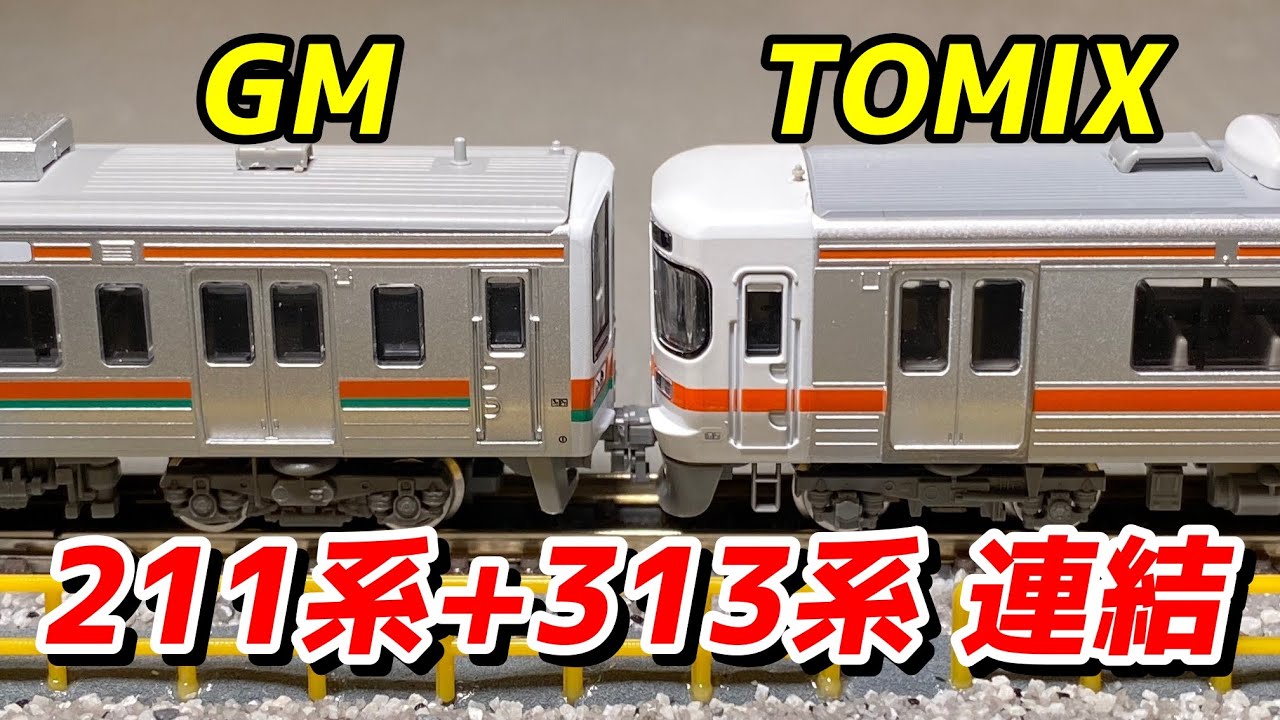 TOMIX JR313系5000番台 (増結セットB) と211系を連結 / 鉄道模型 N