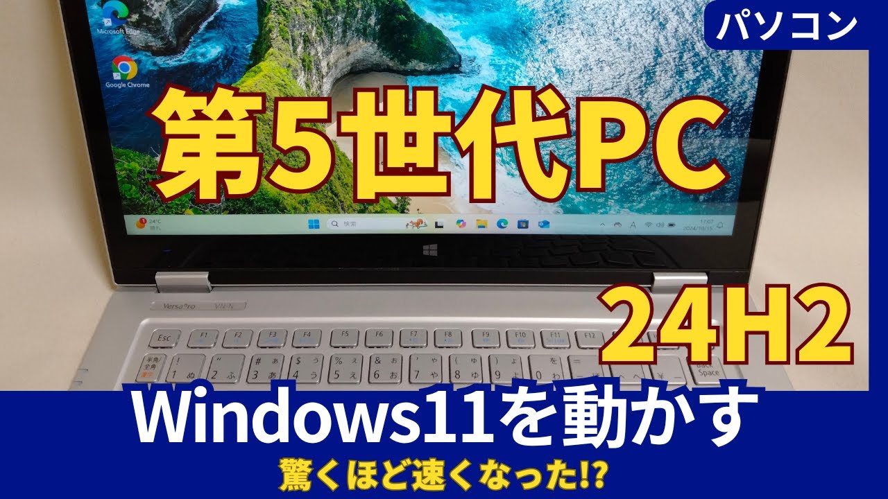 第5世代PCにWindows11 24H2をインストール！非公式な方法の手順と注意