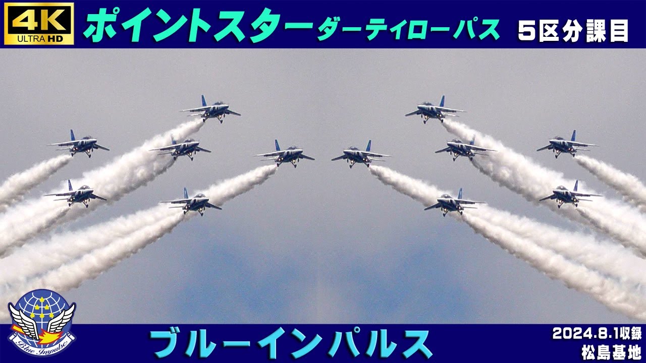 4K ブルーインパルス ポイントスターダーティローパス レアな5区分課目