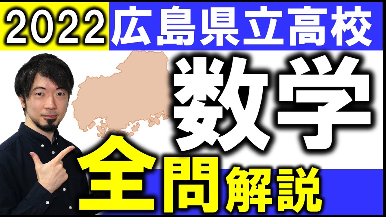 2022 広島県 選抜Ⅱ 公立高校入試 数学 全問 令和4年 解説 問題 解答