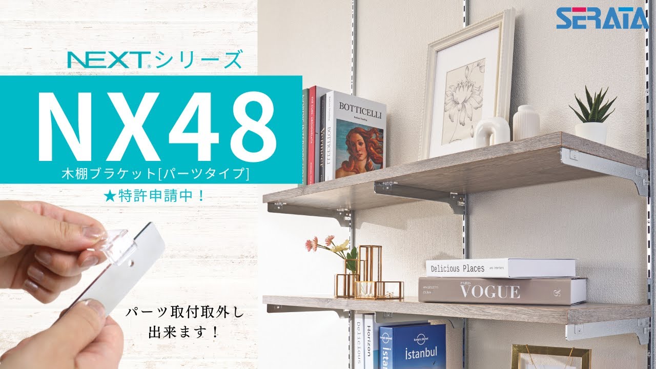 取付・取外しができる?！自由自在な木棚ブラケット「NX48」 - YouTube