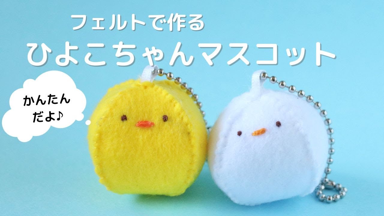 フェルトで簡単に作れる ひよこちゃんマスコット - YouTube