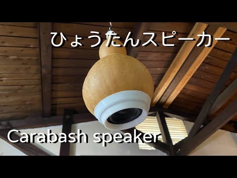 Carabash speaker】ひょうたんでスピーカー作ったら凄すぎました
