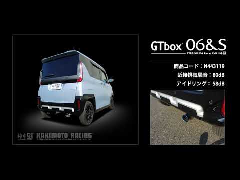 製品情報：GTbox 06&S ['10加速騒音規制対応モデル] N443119 | 柿本改