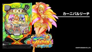Pギンギラパラダイス夢幻カーニバル199ver（ギンパラ199）パチンコ｜遊