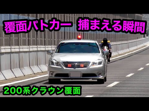 かっこいい‼️】覆面パトカーが捕まえる瞬間‼️ 200系クラウン🚨 [警察