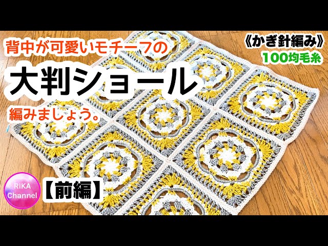 🧶【Large shawl with a cute back motif Part 1】 Crochet Knitting