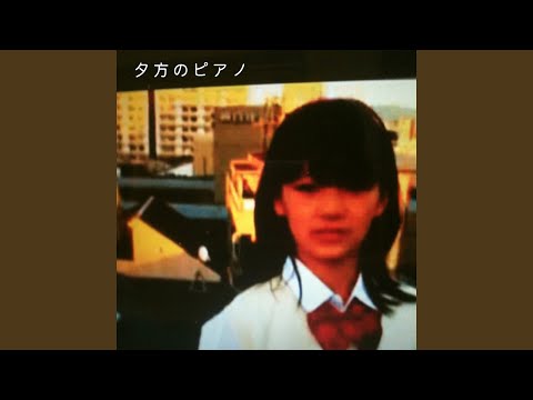 夕方のピアノ - YouTube