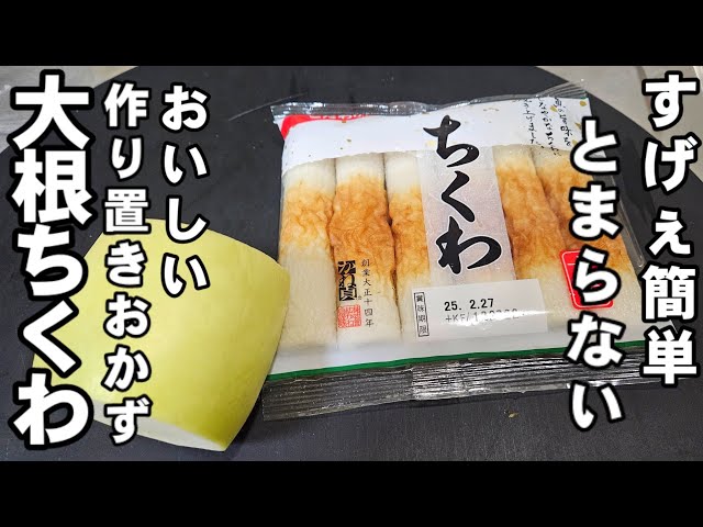 Just stir-fry leftover daikon radish and chikuwa! The flavor is