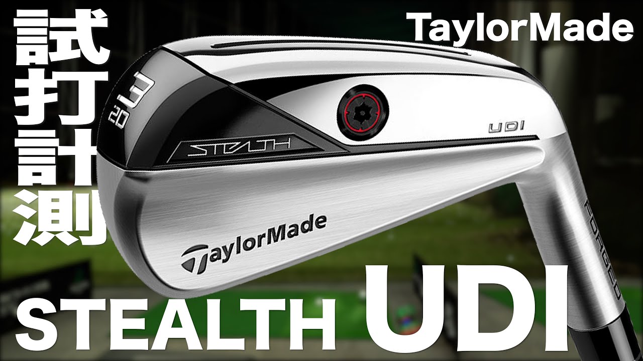 テーラーメイド 『ステルス UDI』 ハイブリッド トラックマン試打