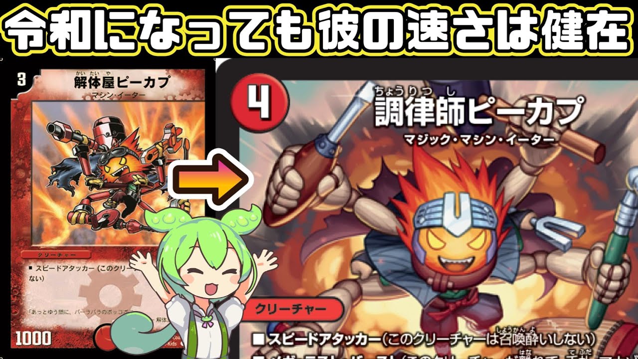 デュエマ】新たなるピーカプは解体屋から調律師に！？ツインパクト化で