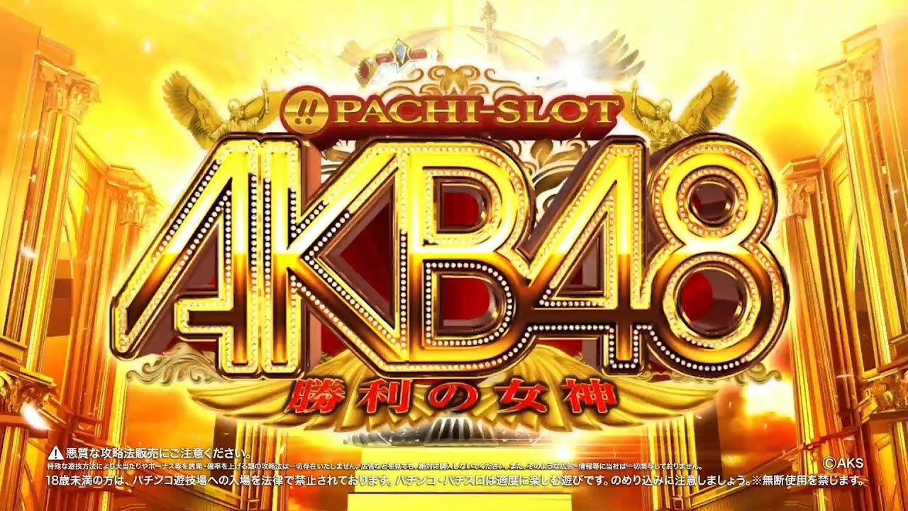 公式】〈ぱちスロAKB48 勝利の女神〉プロダクトムービー［HD］※音声