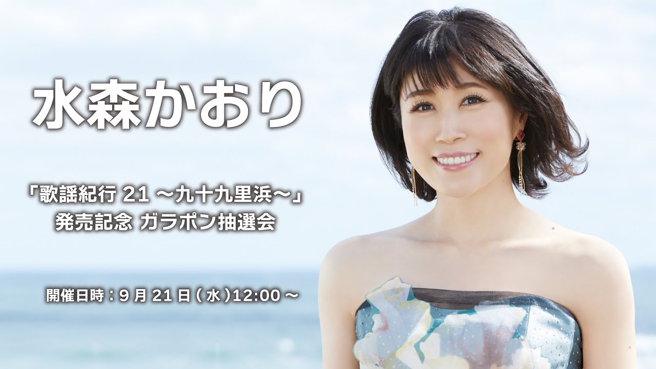9/21】水森かおり「歌謡紀行21～九十九里浜～」発売記念 ガラポン抽選