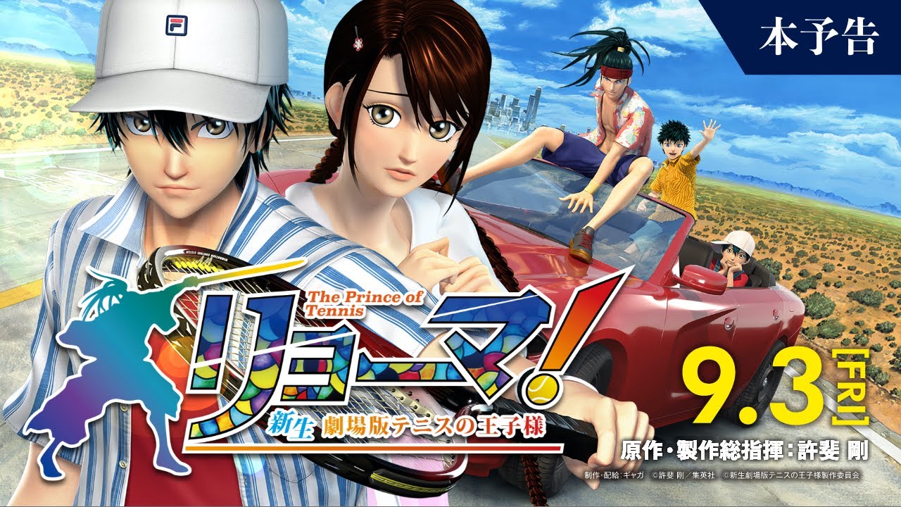 テニスあり、ダンスあり、ラップあり、アクションありの映画『リョーマ