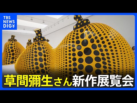 94歳の新作”公開！草間彌生さんの新作展覧会、ニューヨークで開催へ