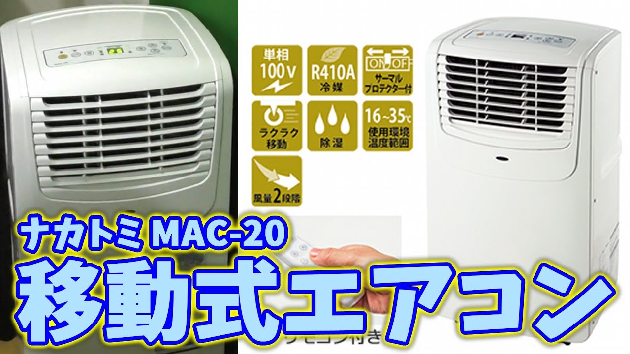 移動式エアコン ナカトミ 『MAC-20』を設置して涼しくなるための一部