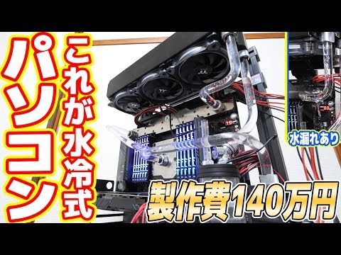 これが製作費140万円の「水冷式パソコン」だ！（水漏れするけど