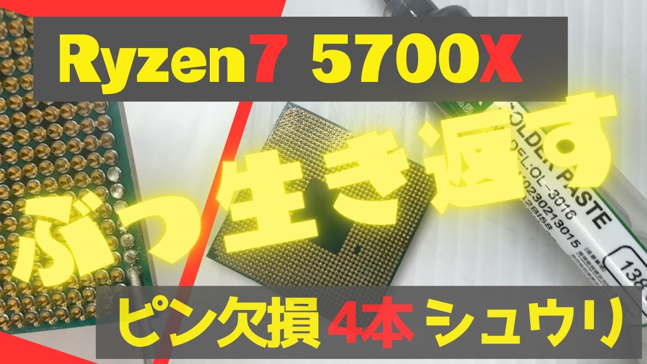 ピン欠損修理に挑戦【Ryzen7 5700X】ジャンクCPUをぶっ生き返す