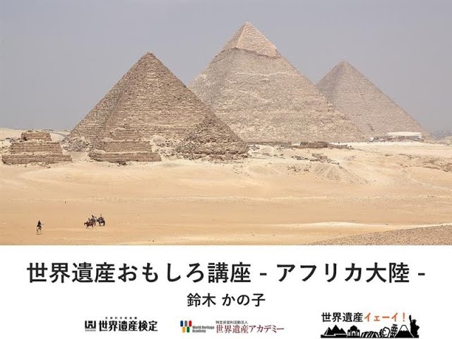 世界遺産おもしろ講座（アフリカ大陸編）』2024年3月17日開催 - YouTube