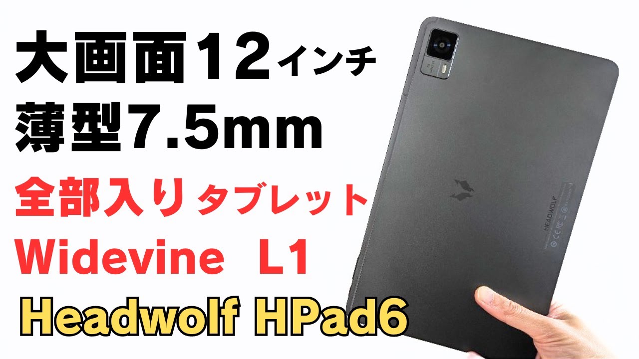 大画面12インチタブレット【Headwolf HPad6】2Kディスプレイ Widevine