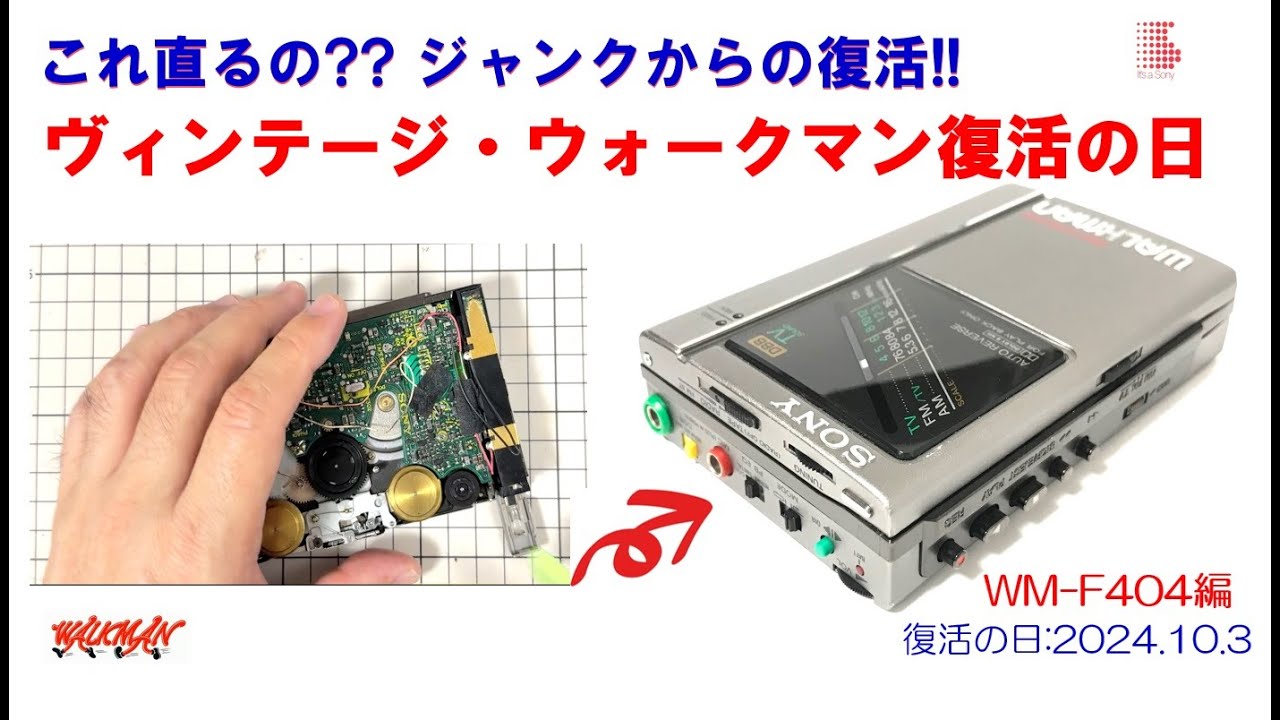 SONY WALKMAN ジャンクからの復活!! WM-F404 修理のご紹介