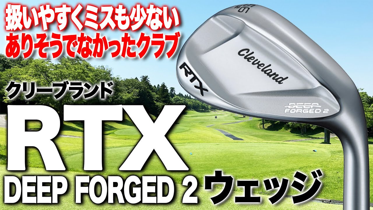 非常に扱いやすい！クリーブランド「RTX DEEP FORGED2 ウェッジ