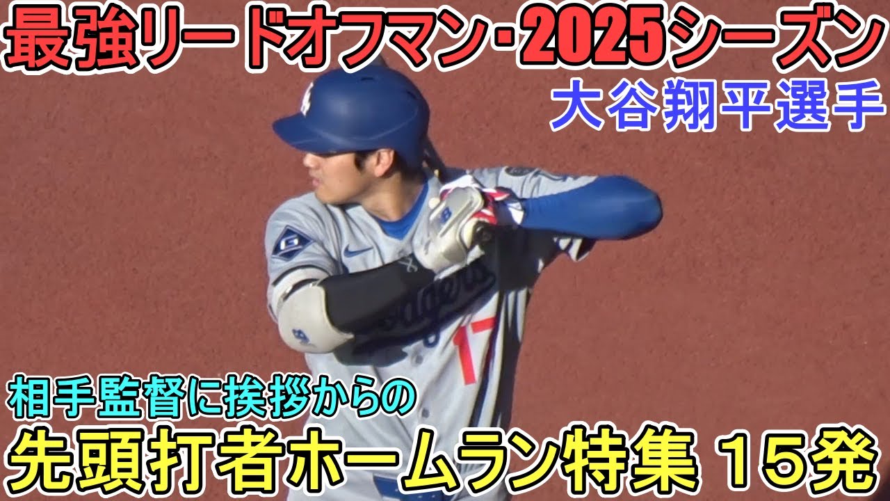 ♢2025最強リードオフマン♢先頭打者ホームラン15発【大谷翔平選手