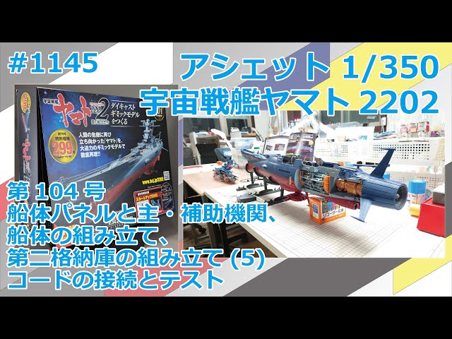 アシェット】宇宙戦艦ヤマト2202をつくる 第104号 船体パネルと主