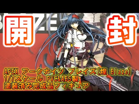 アークナイツ】初の開封動画！ブレイズ1/7スケールフィギュアを開封
