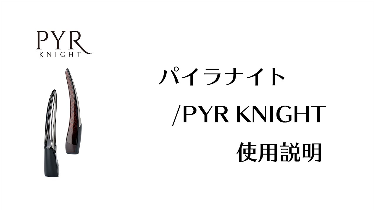 PYR KNIGHT（パイラナイト）使用説明動画