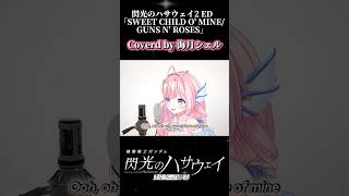 閃光のハサウェイ 主題歌「SWEET CHILD O' MINE/GUNS N' ROSES」 #歌っ