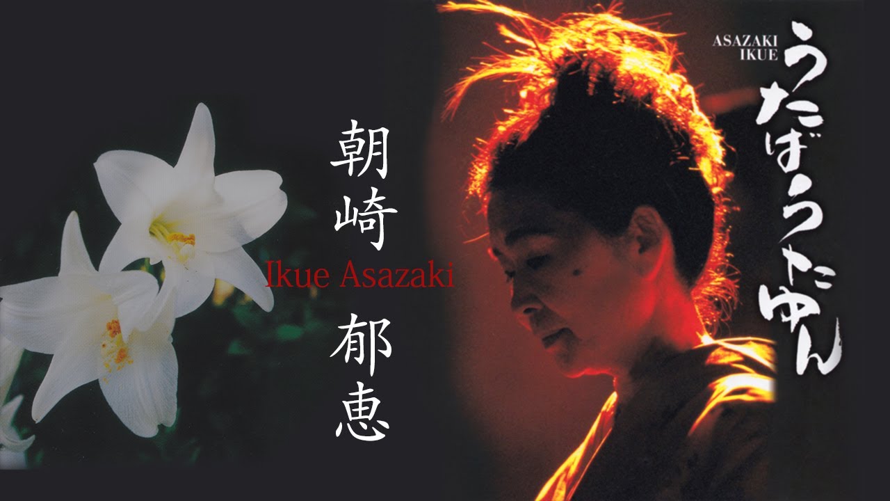 奄美島唄とピアノ和音の出会い＞朝崎郁恵・うたばうたゆん - YouTube