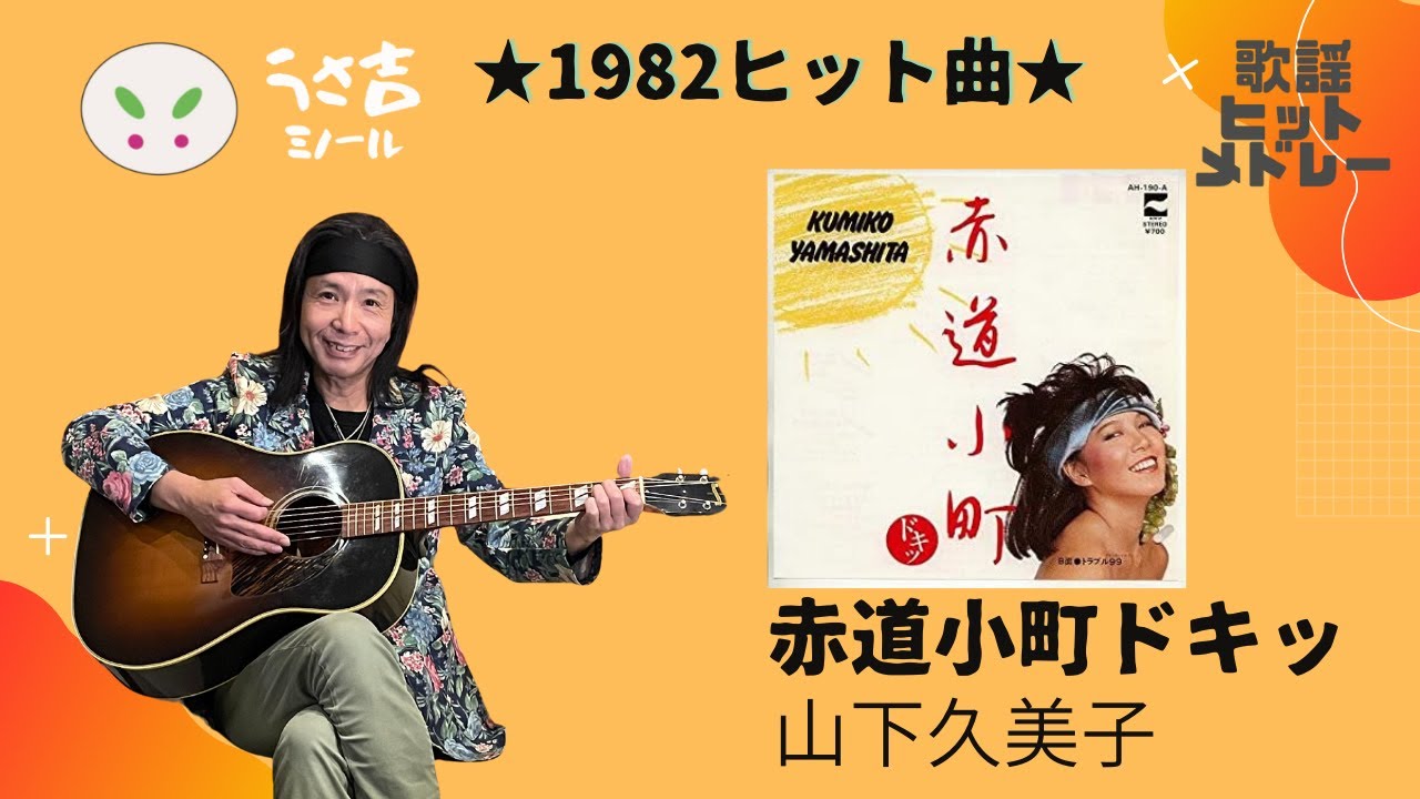 432Hz】赤道小町ドキッ 山下久美子 1982ヒット曲 ギター弾き語りカバー