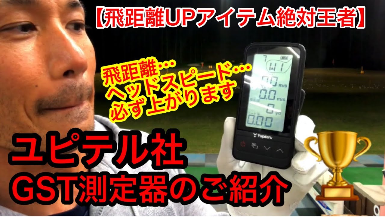 Introducing the Yupiteru GST Meter, the ultimate distance