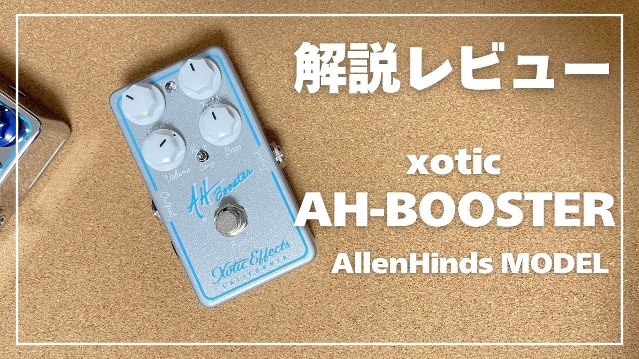 コンプ付きの優秀ブースター xotic AH-Booster アレンハインズ
