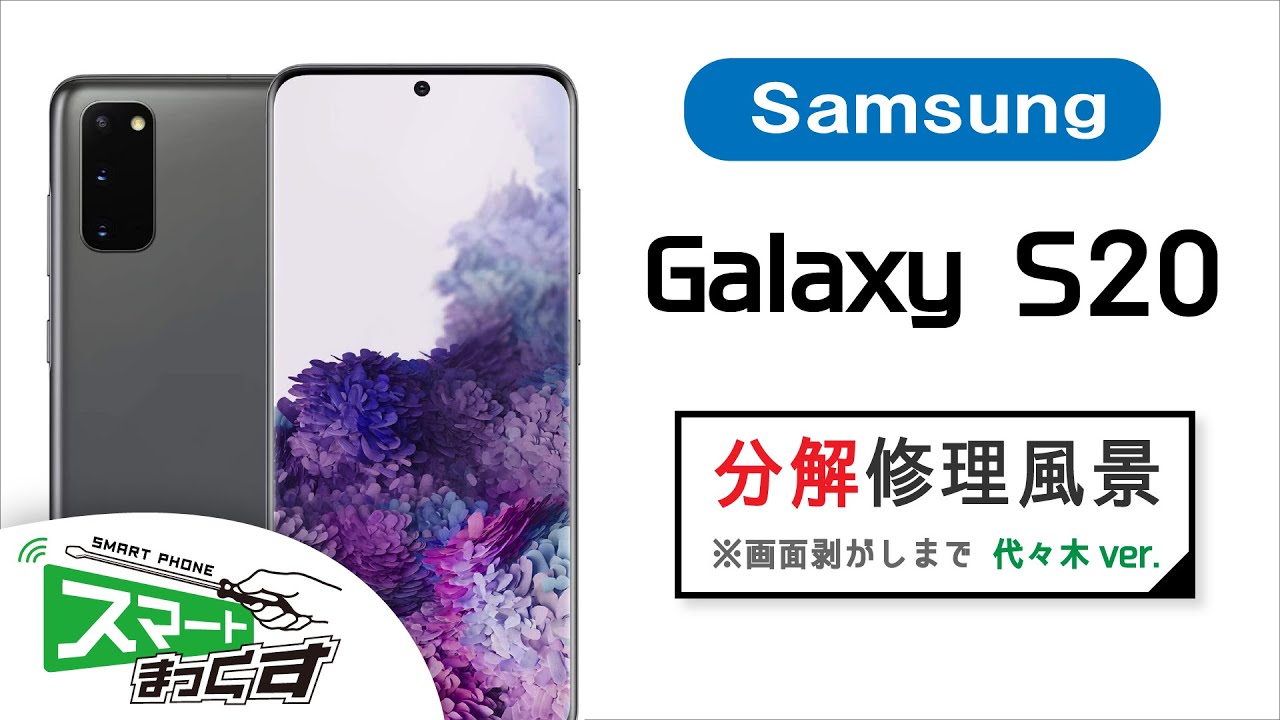 Samsung】Galaxy S20 修理分解風景※画面剥がしまで【スマホ修理の