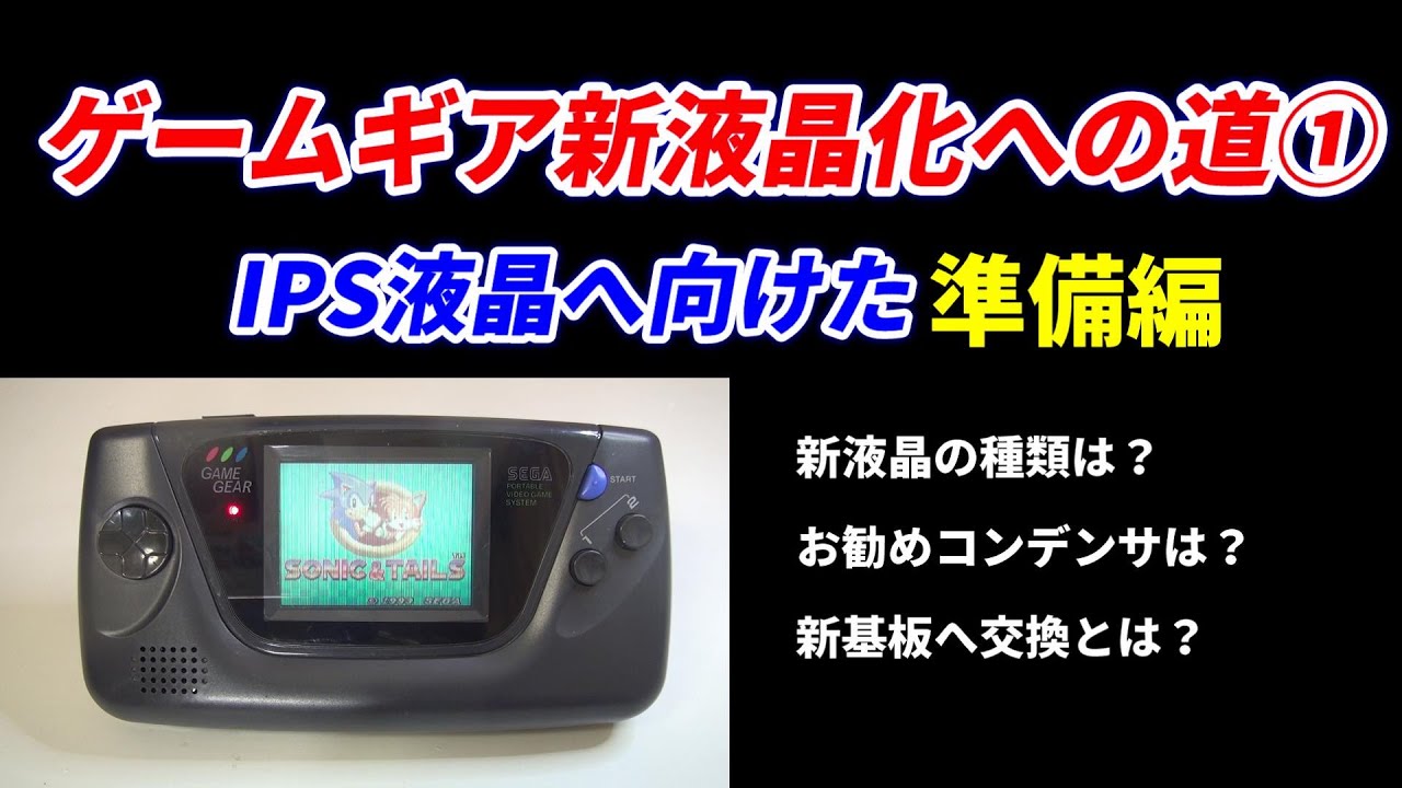 ゲームギア液晶化への道！その1準備編！液晶種類は？新品基盤交換！お