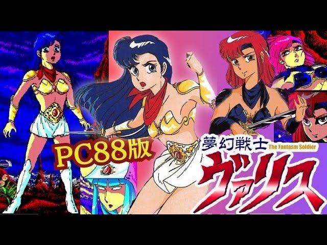 PC-88版『夢幻戦士ヴァリス』裏技ナシ・ワープありでクリア【マルカツ
